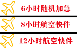 上饶三清山空运公司快递公司,专业空运当天件